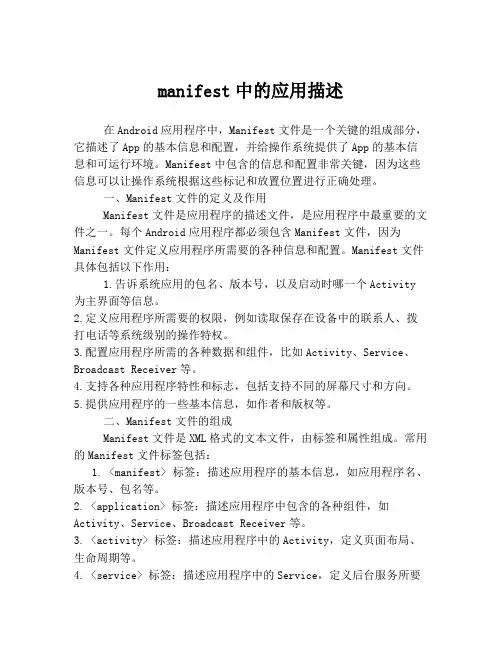 manifest中的应用描述