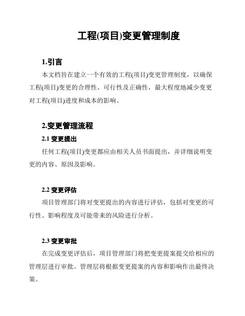 工程(项目)变更管理制度