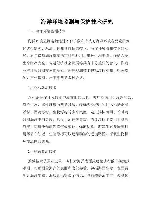 海洋环境监测与保护技术研究