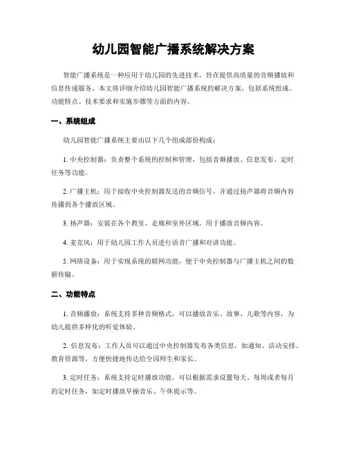 幼儿园智能广播系统解决方案