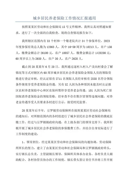 城乡居民养老保险工作情况汇报通用