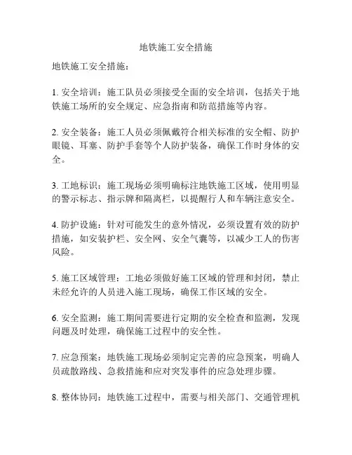 地铁施工安全措施
