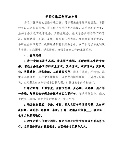 学校后勤工作实施方案（3篇）