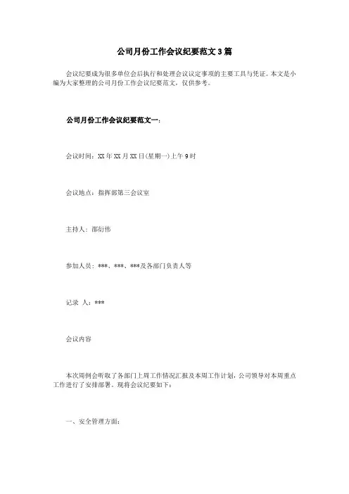 公司月份工作会议纪要范文3篇