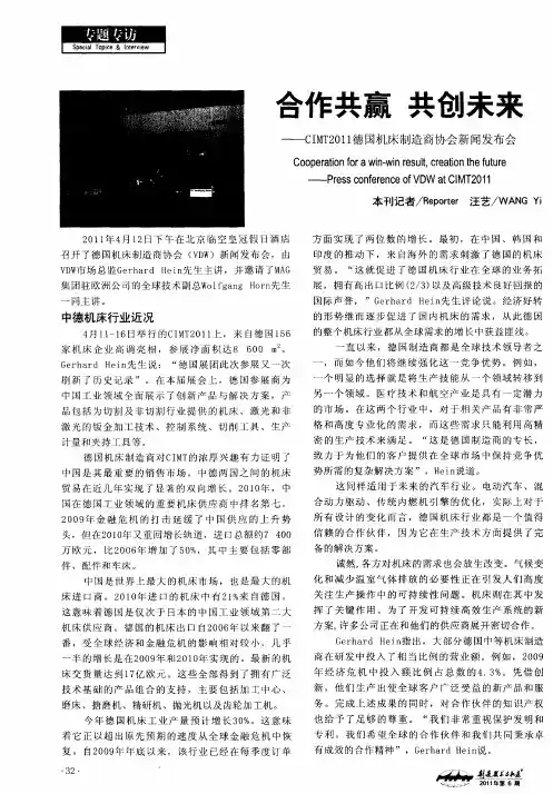 合作共赢  共创未来——CIMT2011德国机床制造商协会新闻发布会
