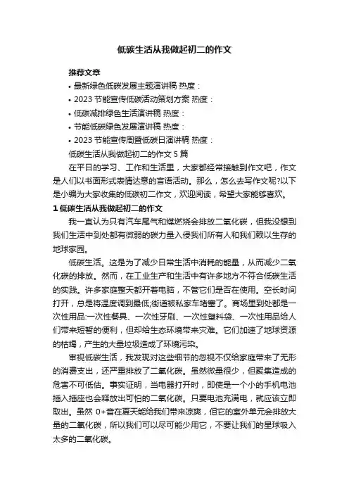 低碳生活从我做起初二的作文5篇