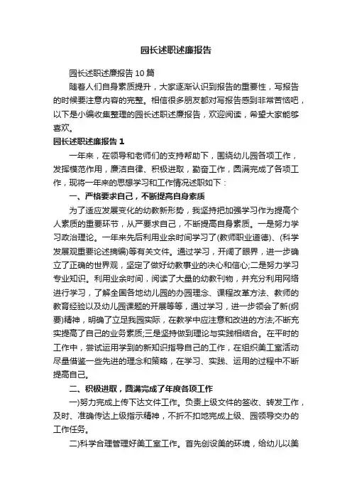 园长述职述廉报告