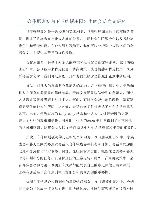 合作原则视角下《唐顿庄园》中的会话含义研究