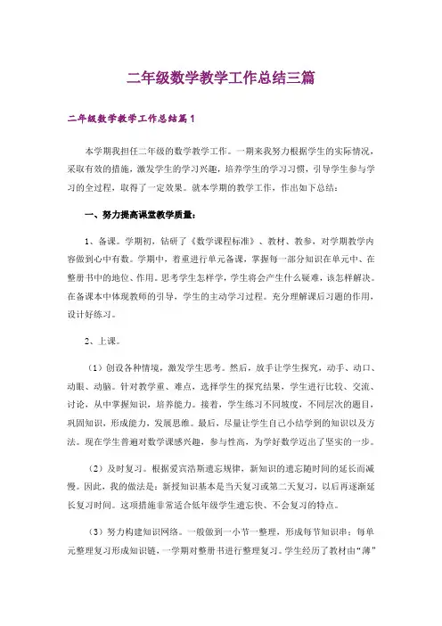 二年级数学教学工作总结三篇_2