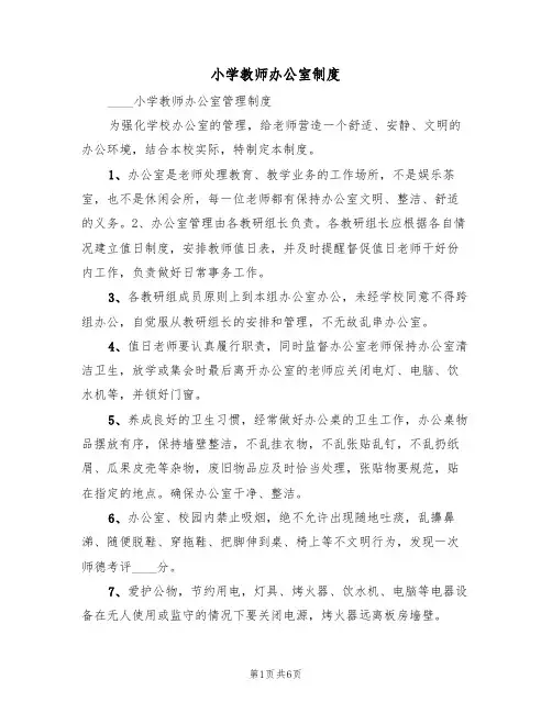 小学教师办公室制度(2篇)