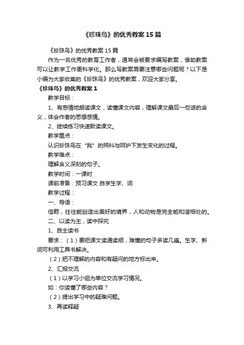 《珍珠鸟》的优秀教案15篇