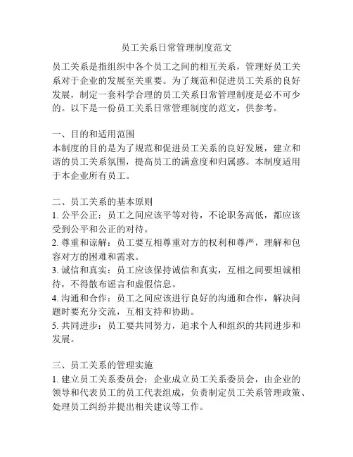 员工关系日常管理制度范文