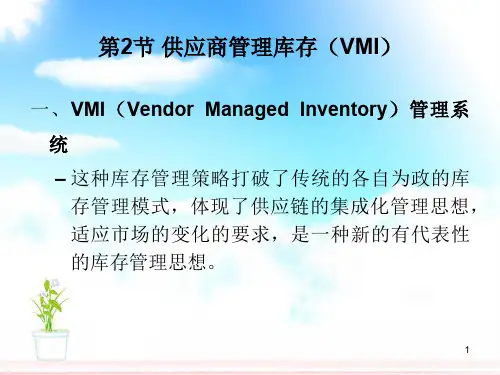 供应商管理库存(VMI)ppt课件