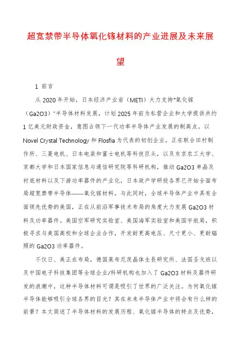 超宽禁带半导体氧化镓材料的产业进展及未来展望