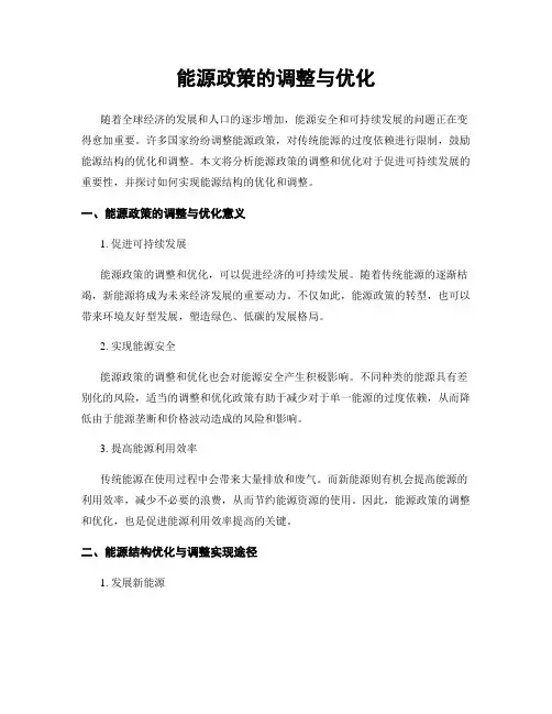 能源政策的调整与优化