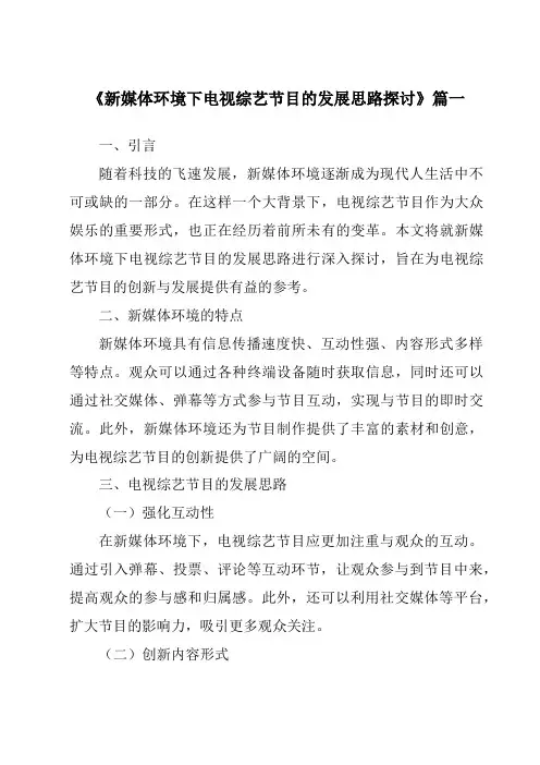 《2024年新媒体环境下电视综艺节目的发展思路探讨》范文