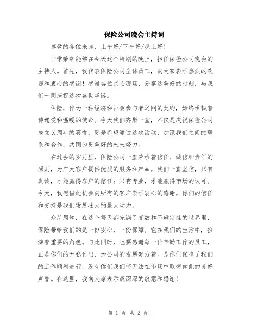 保险公司晚会主持词