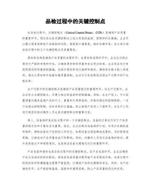 品检过程中的关键控制点