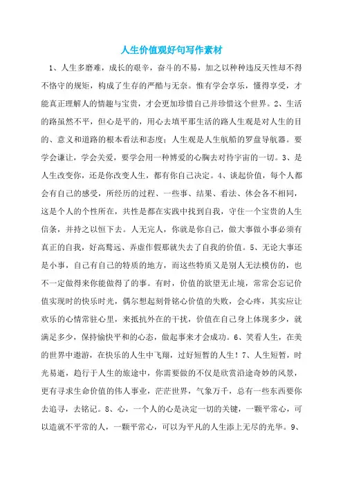 人生价值观好句写作素材