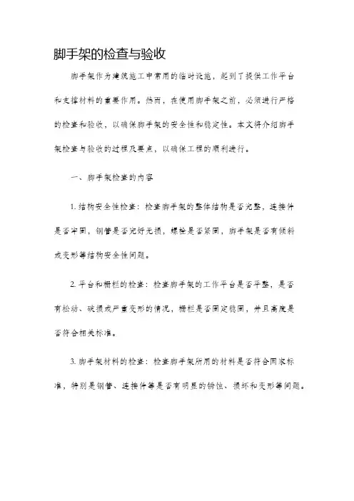 脚手架的检查与验收