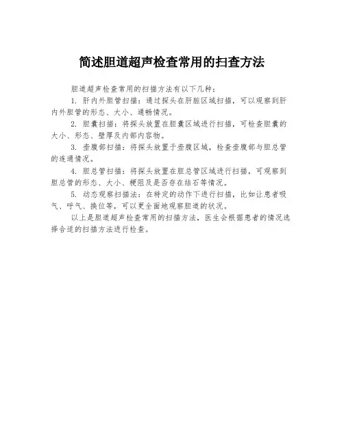 简述胆道超声检查常用的扫查方法