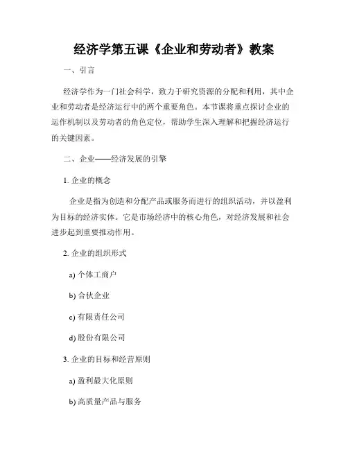 经济学第五课《企业和劳动者》教案