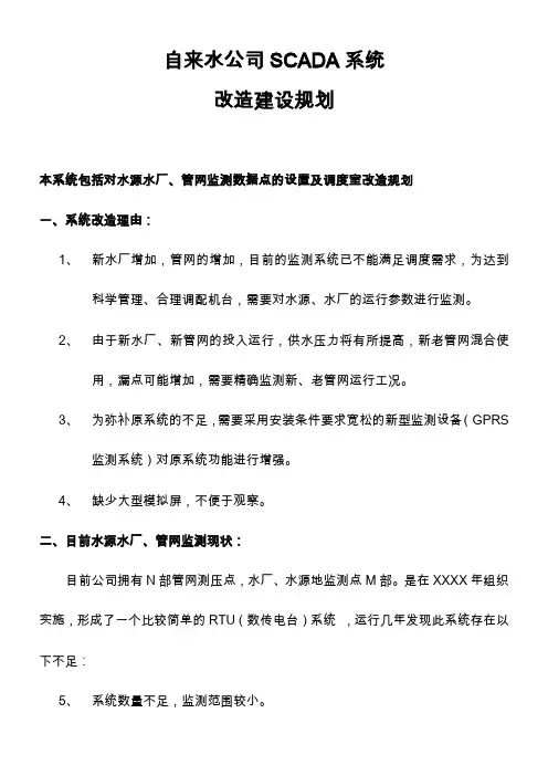 自来水公司供水调度SCADA监测点建设规划上课讲义