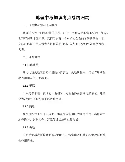 地理中考知识考点总结归纳