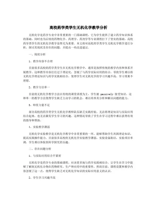 高校药学类学生无机化学教学分析
