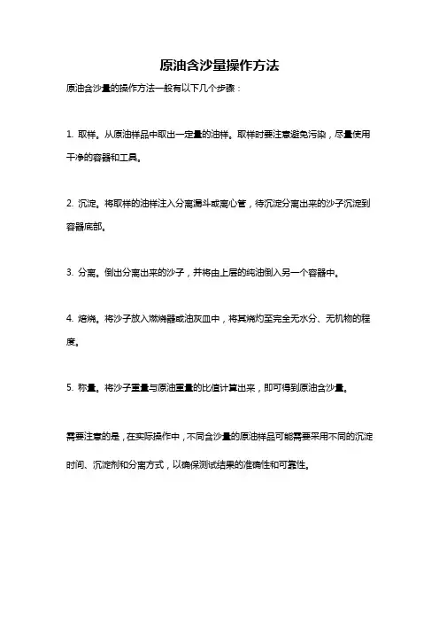 原油含沙量操作方法