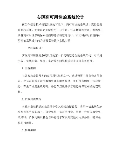 实现高可用性的系统设计