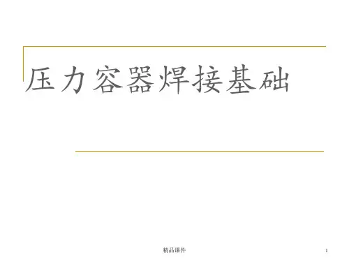 压力容器压力管道焊接知识