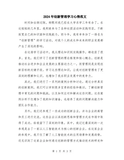 2024年创新管理学习心得范文