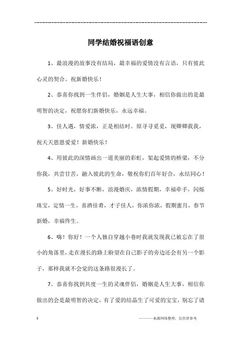 同学结婚祝福语创意