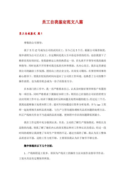 员工自我鉴定范文八篇