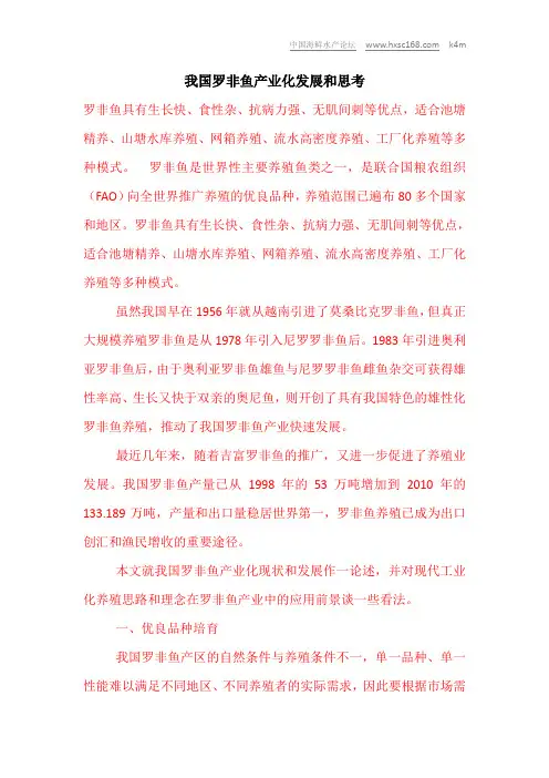我国罗非鱼产业化发展和思考_1