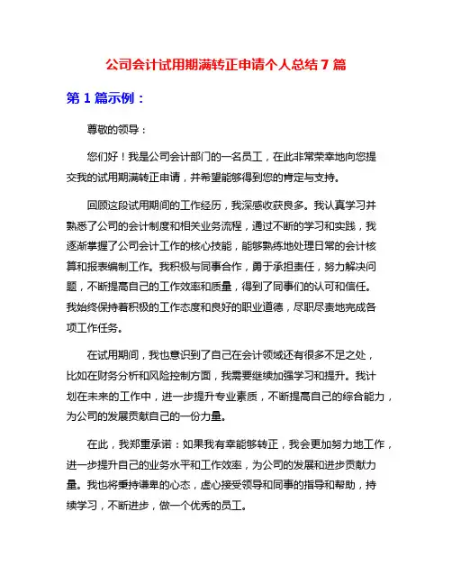 公司会计试用期满转正申请个人总结7篇