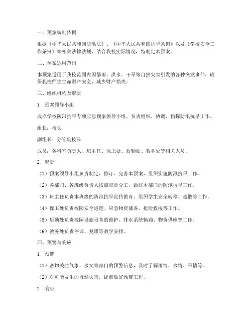 学校防汛抗旱专项应急预案