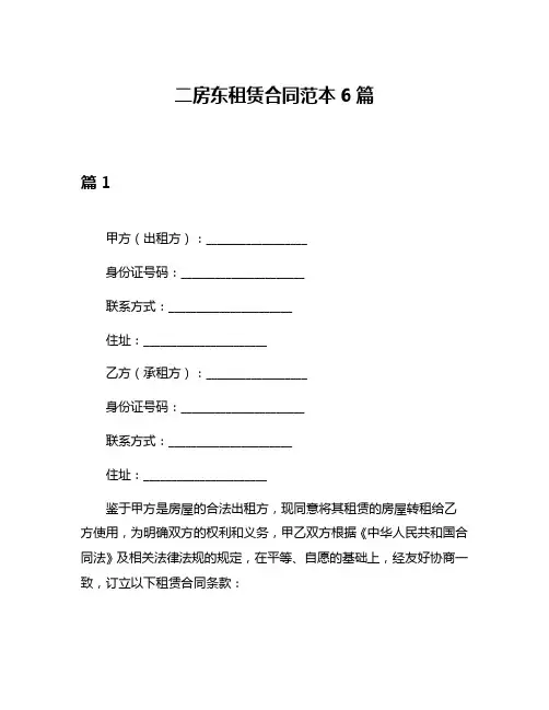 二房东租赁合同范本6篇