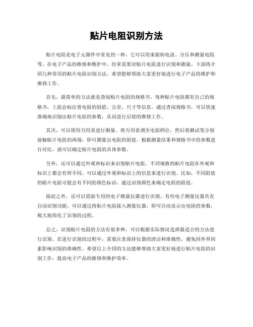 贴片电阻识别方法