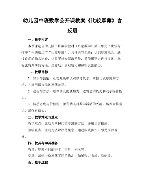 幼儿园中班数学公开课教案《比较厚薄》含反思