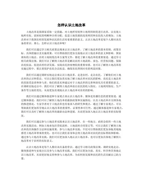 怎样认识土地改革