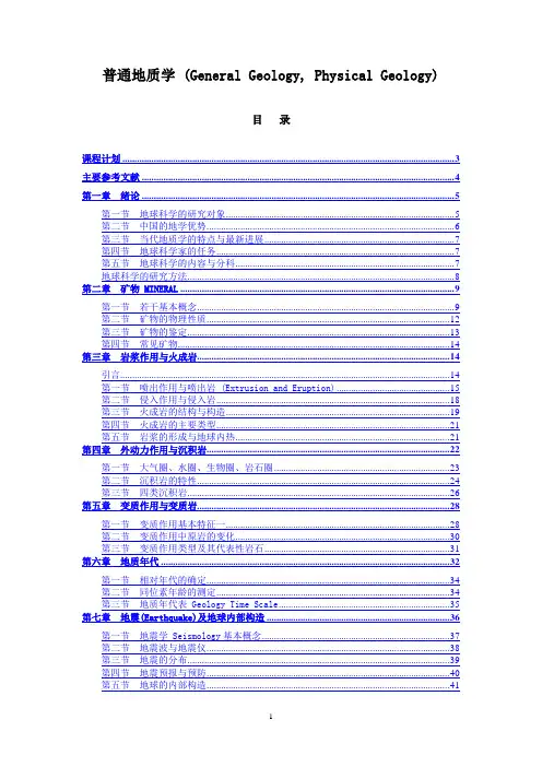 南京大学精品课程《普通地质学》教学大纲及教案