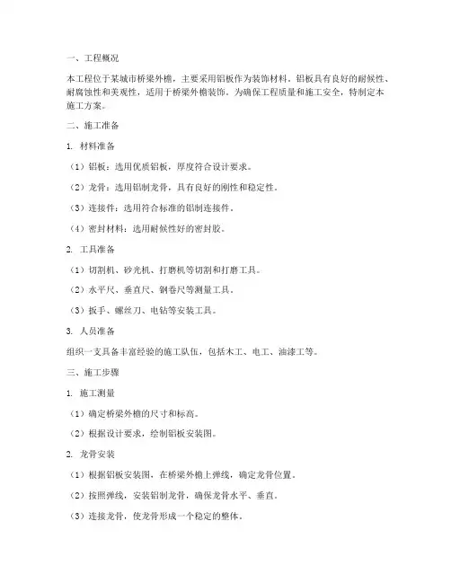 桥外檐铝板安装施工方案