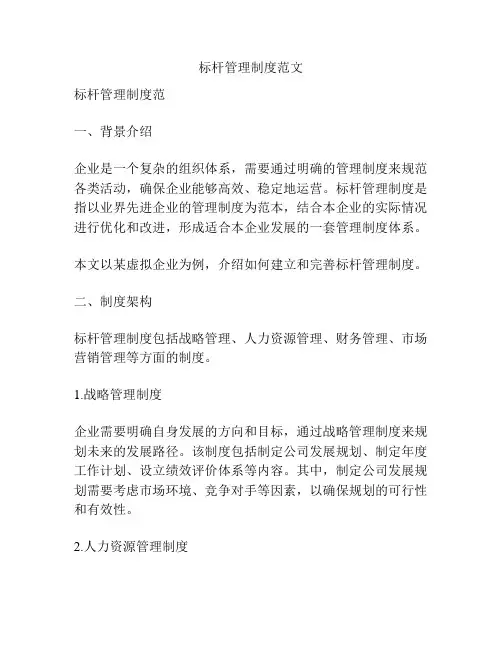 标杆管理制度范文