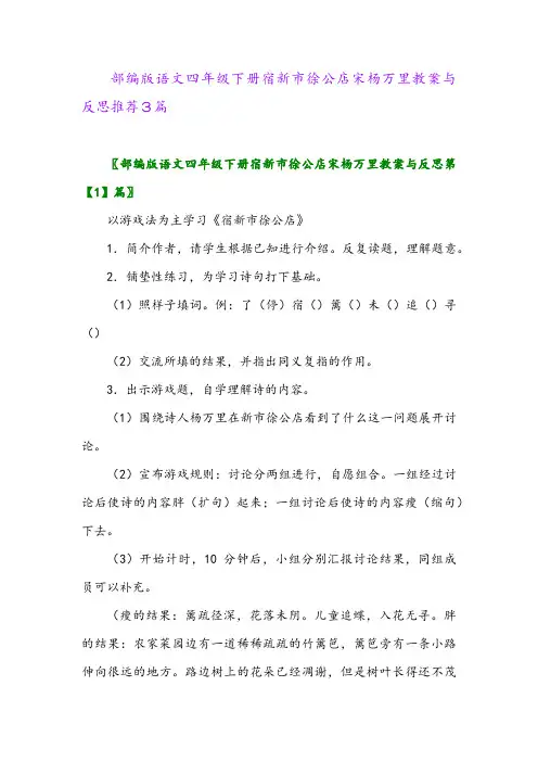 部编版语文四年级下册宿新市徐公店宋杨万里教案与反思推荐3篇2024年