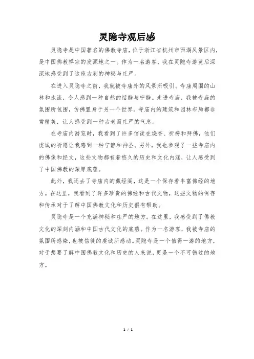 灵隐寺观后感