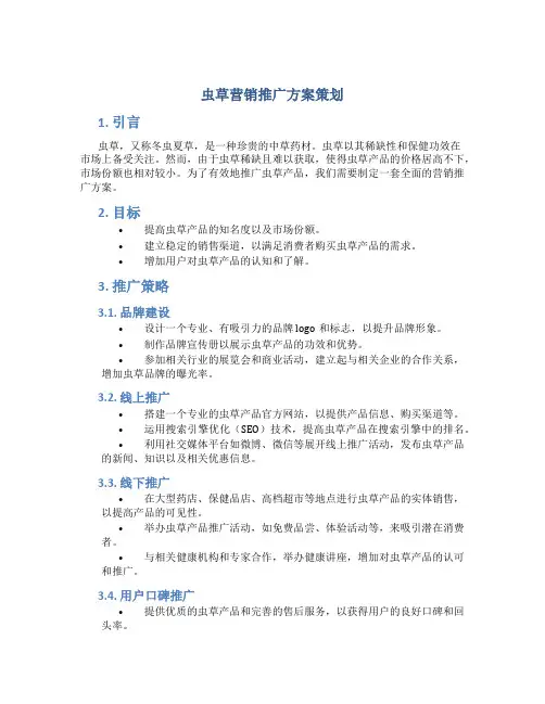 虫草营销推广方案策划