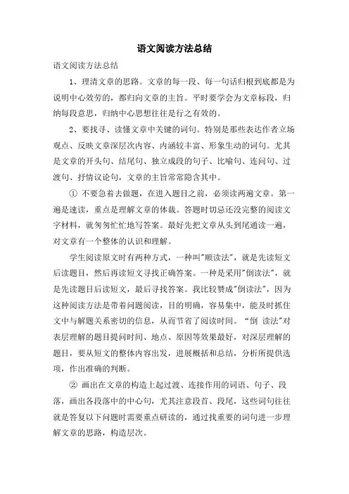 语文阅读方法总结