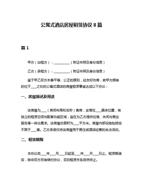 公寓式酒店房屋租赁协议8篇